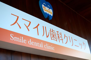 スマイル歯科クリニック