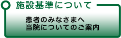 施設設置基準について